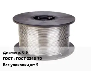 Проволока сварочная 0.6 ГОСТ: ГОСТ 2246-70 5
